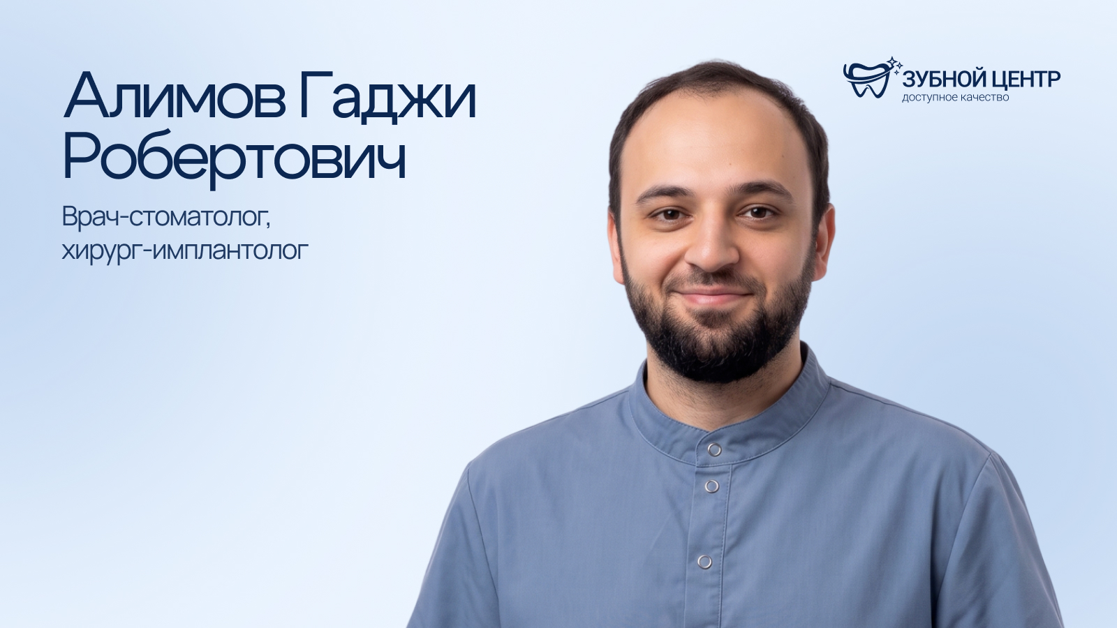 Обложка к видео отзыву: Алимов Гаджи Робертович