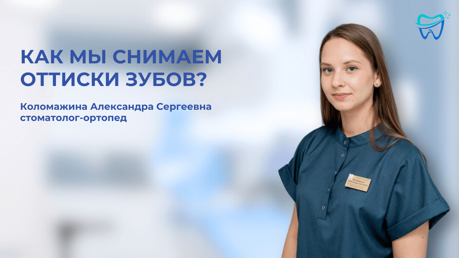 Обложка к видео отзыву: Чем сканирование отличается от слепков и рентгена?