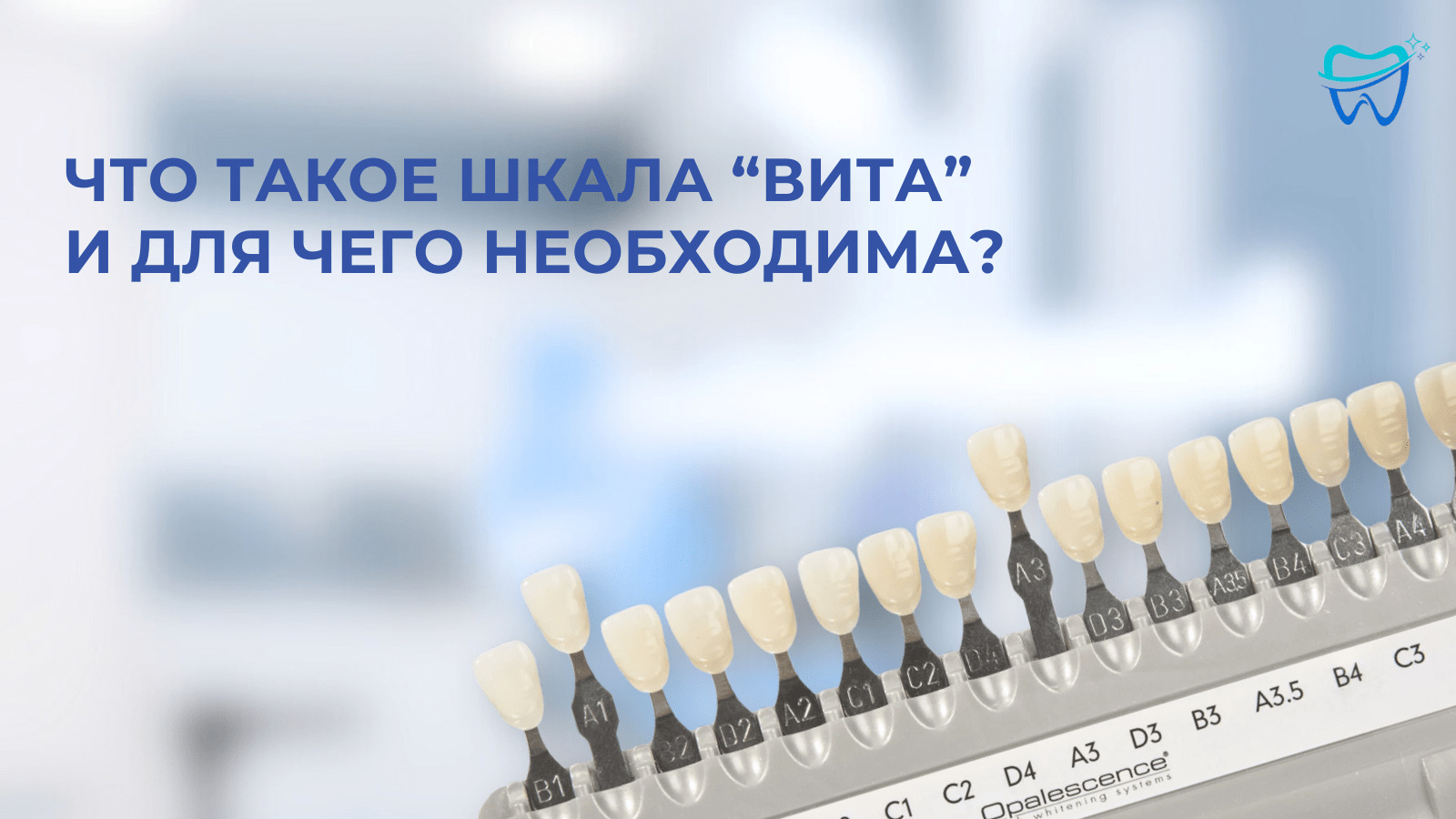 Обложка к видео отзыву: Что такое шкала «Вита» и для чего она необходима?
