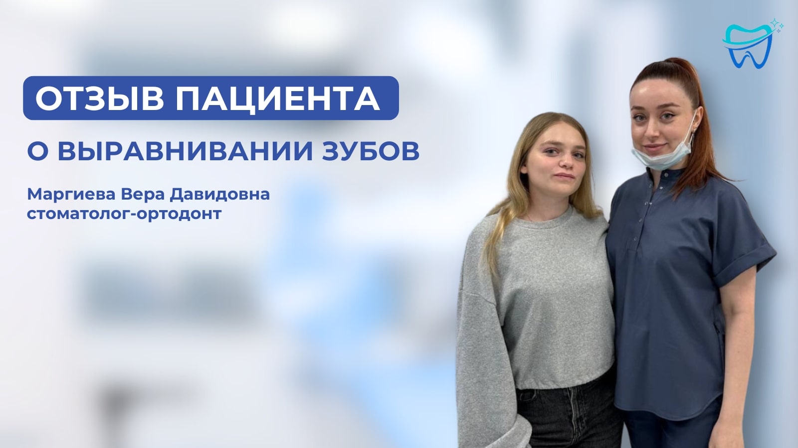 Обложка к видео отзыву: Отзыв пациента после лечения на брекет-системе