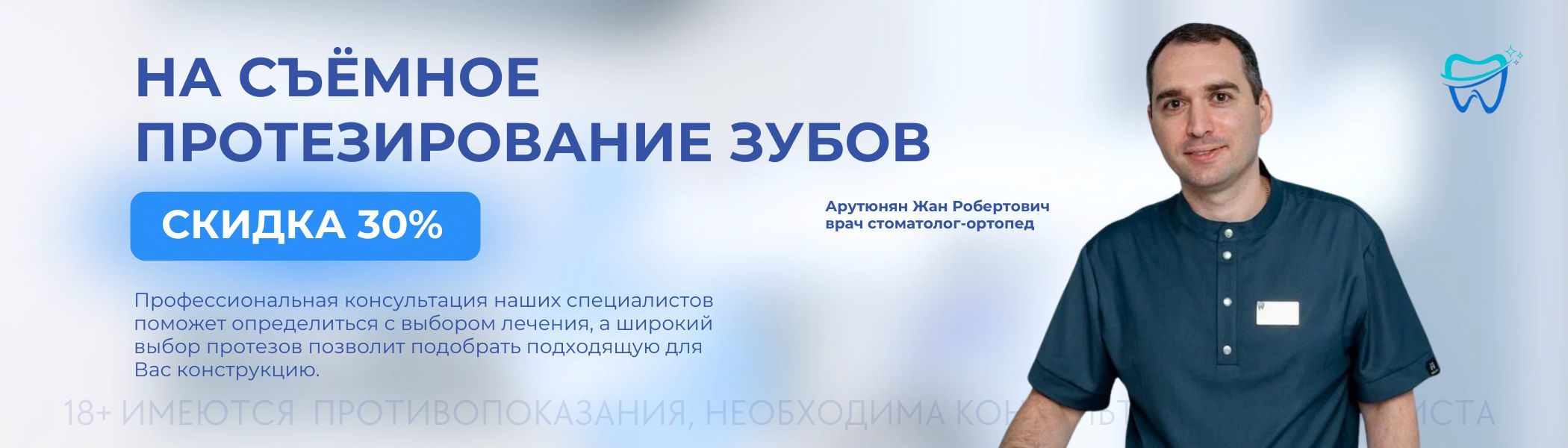 Скидка 30% на протезирование зубов