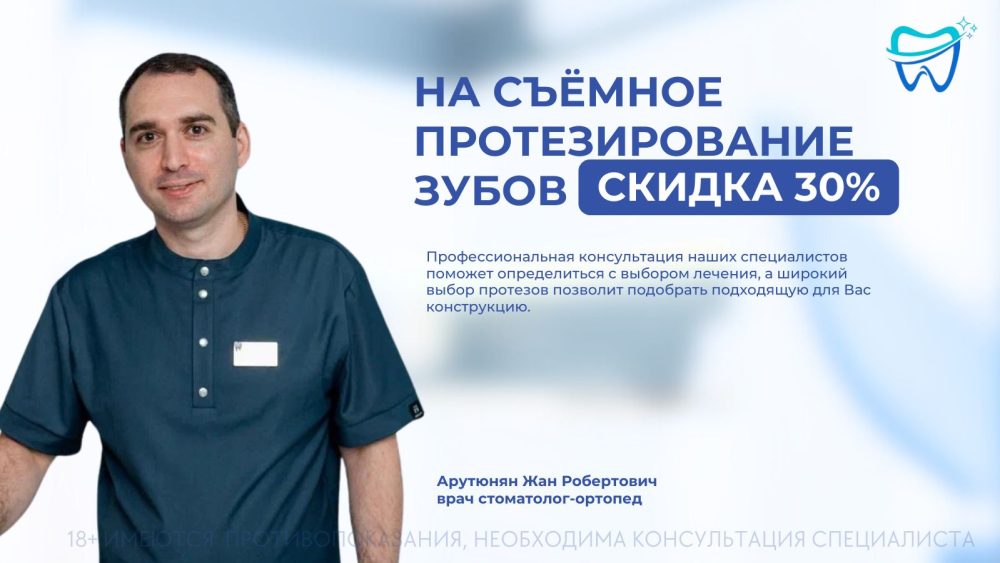 Скидка 30% на протезирование зубов