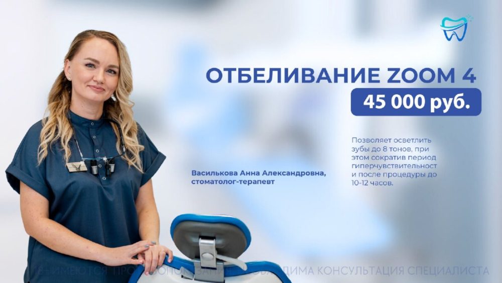 Отбеливание zoom 4