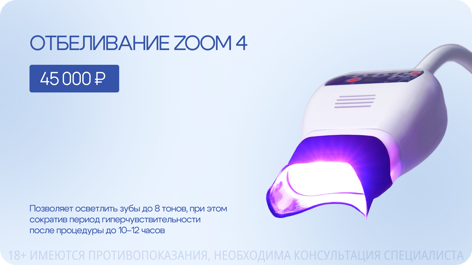 Отбеливание zoom 4