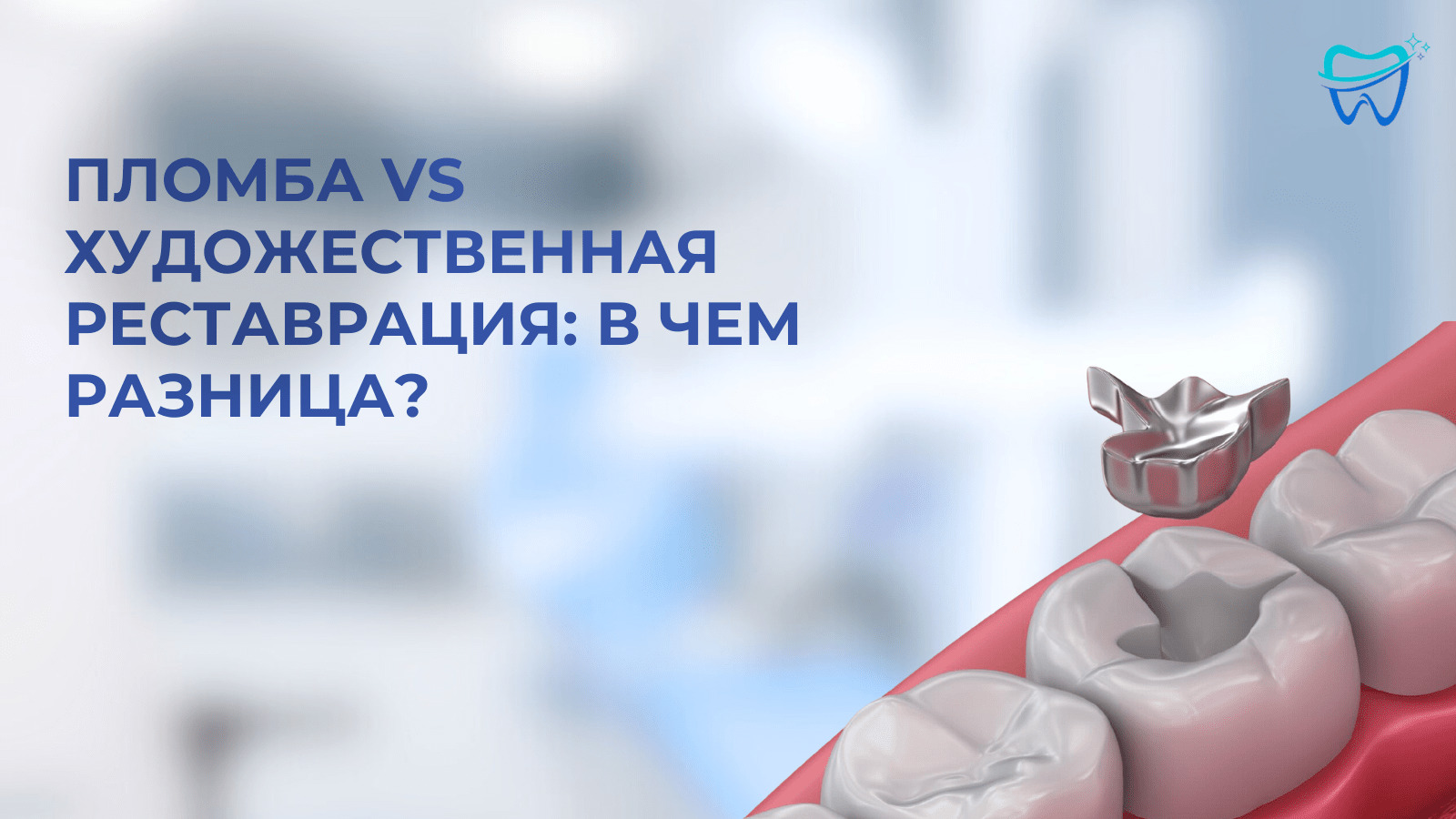 Обложка к видео отзыву: Пломба vs художественная реставрация: в чем разница?