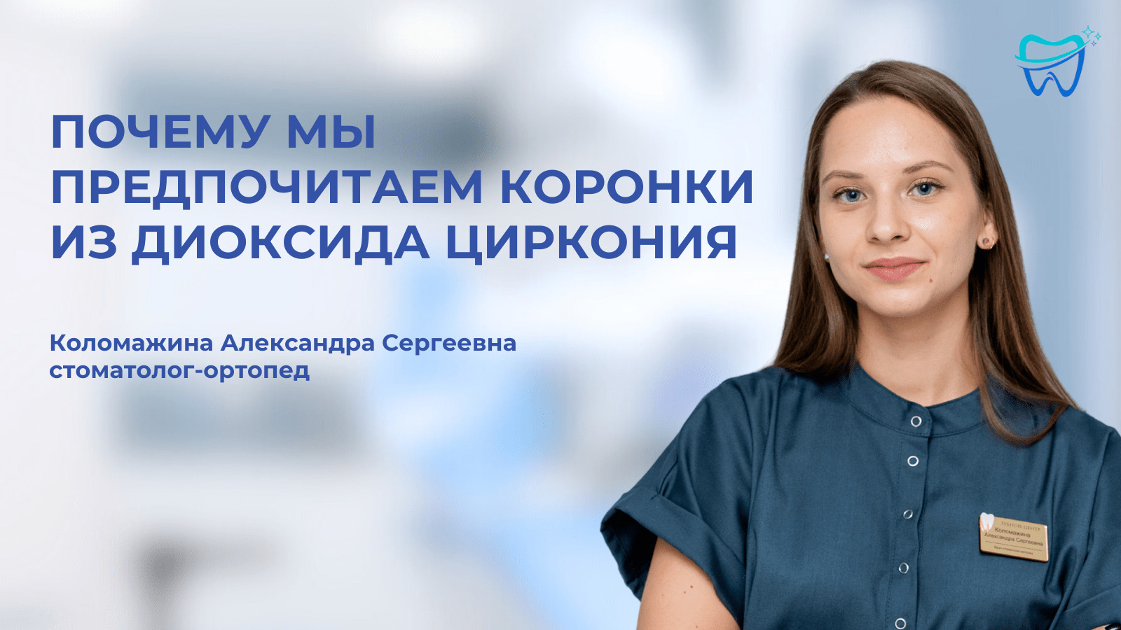 Обложка к видео отзыву: Почему необходимо восстанавливать жевательные зубы?