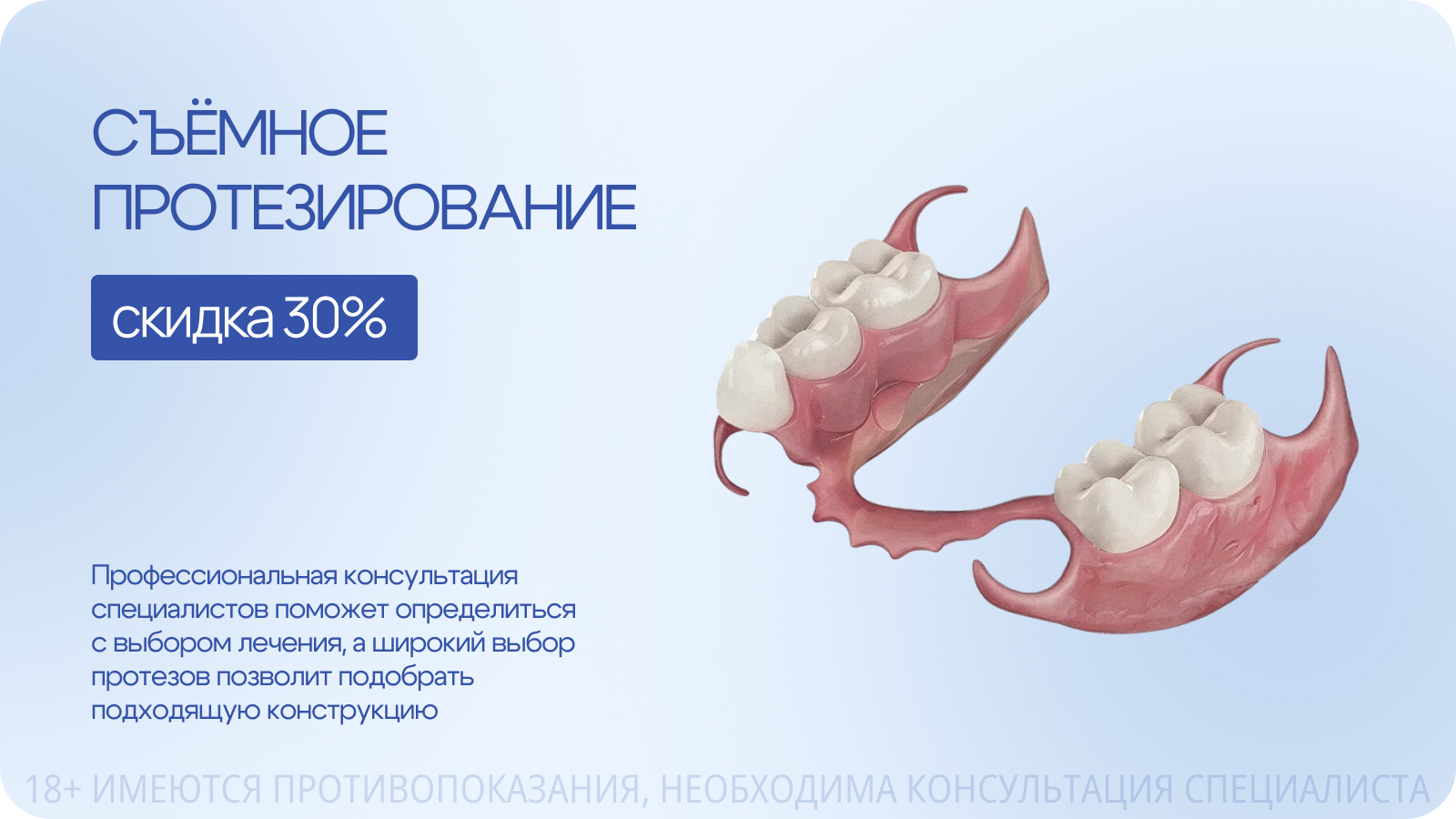 Скидка 30% на протезирование зубов