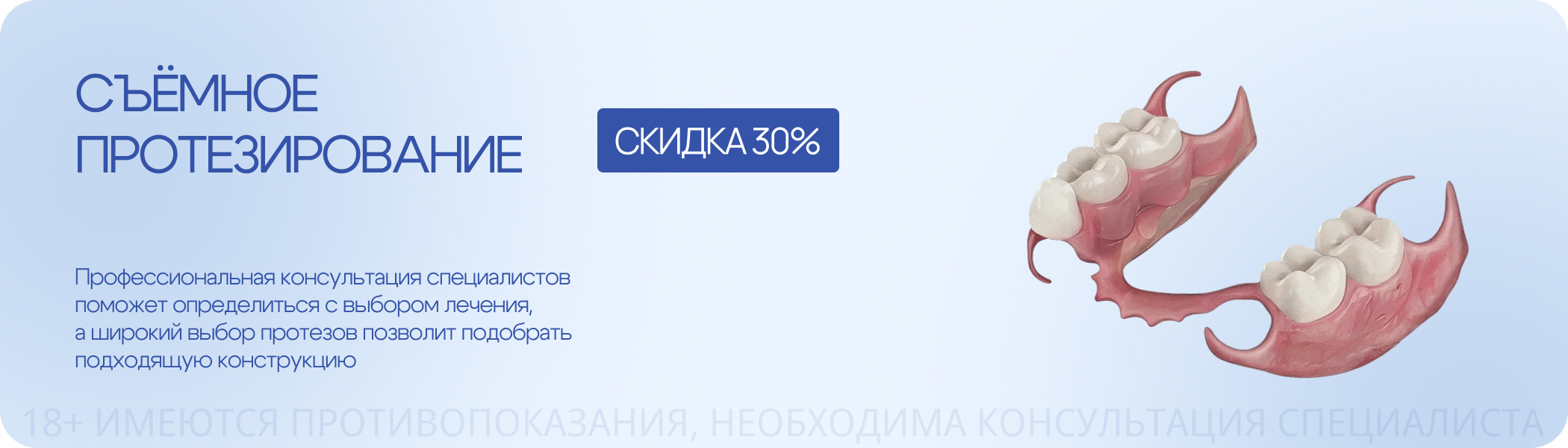 Скидка 30% на протезирование зубов
