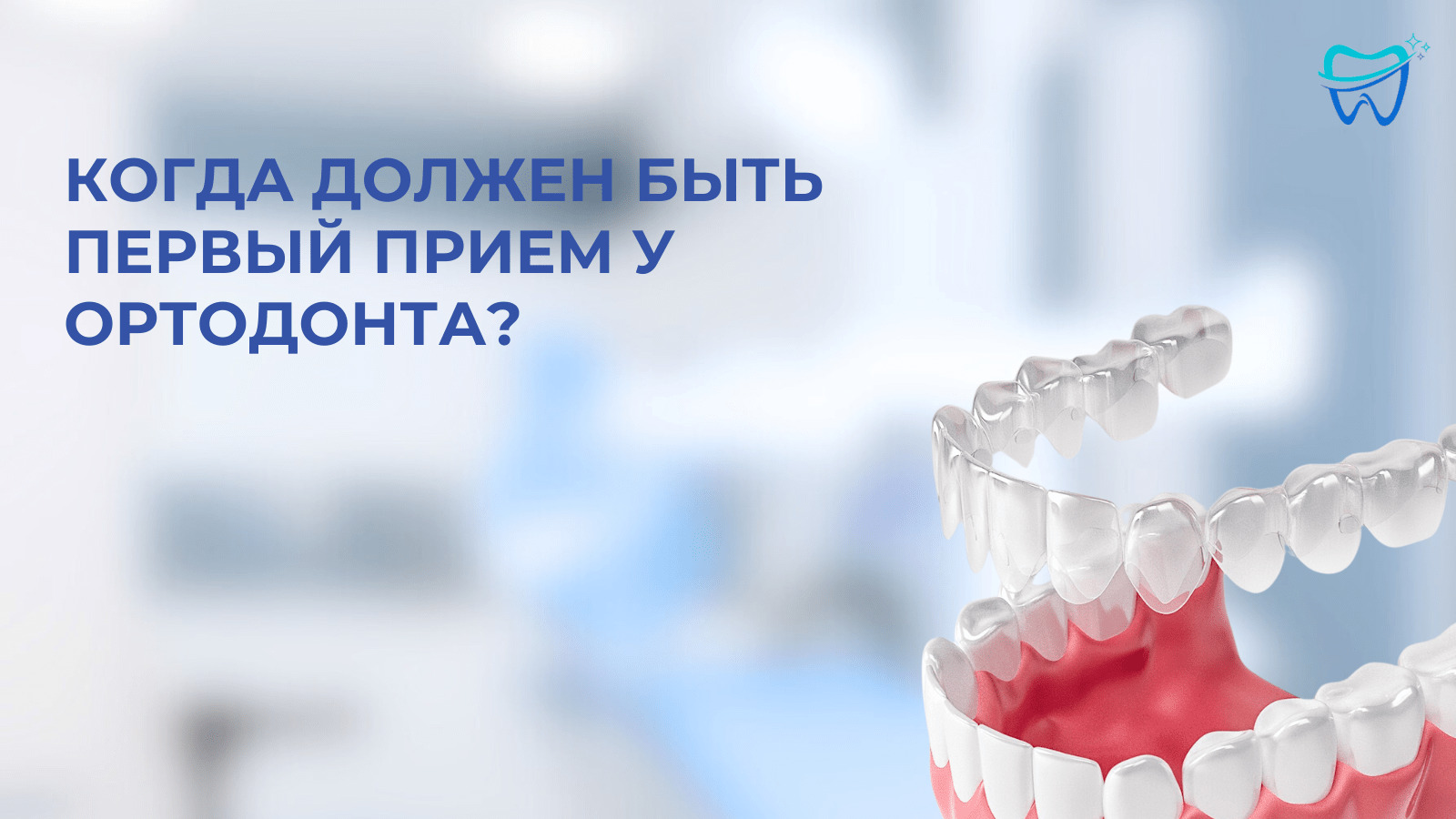Обложка к видео отзыву: С какого возраста рекомендован осмотр ребенка у ортодонта?