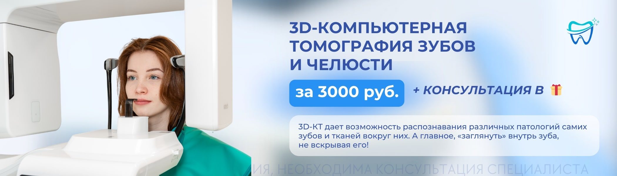 3D-компьютерная томография зубов и челюсти за 2500 руб. + консультация любого специалиста клиники в подарок!
