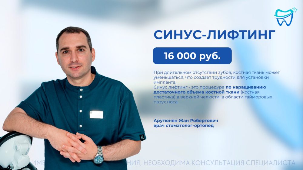 Синус-лифтинг