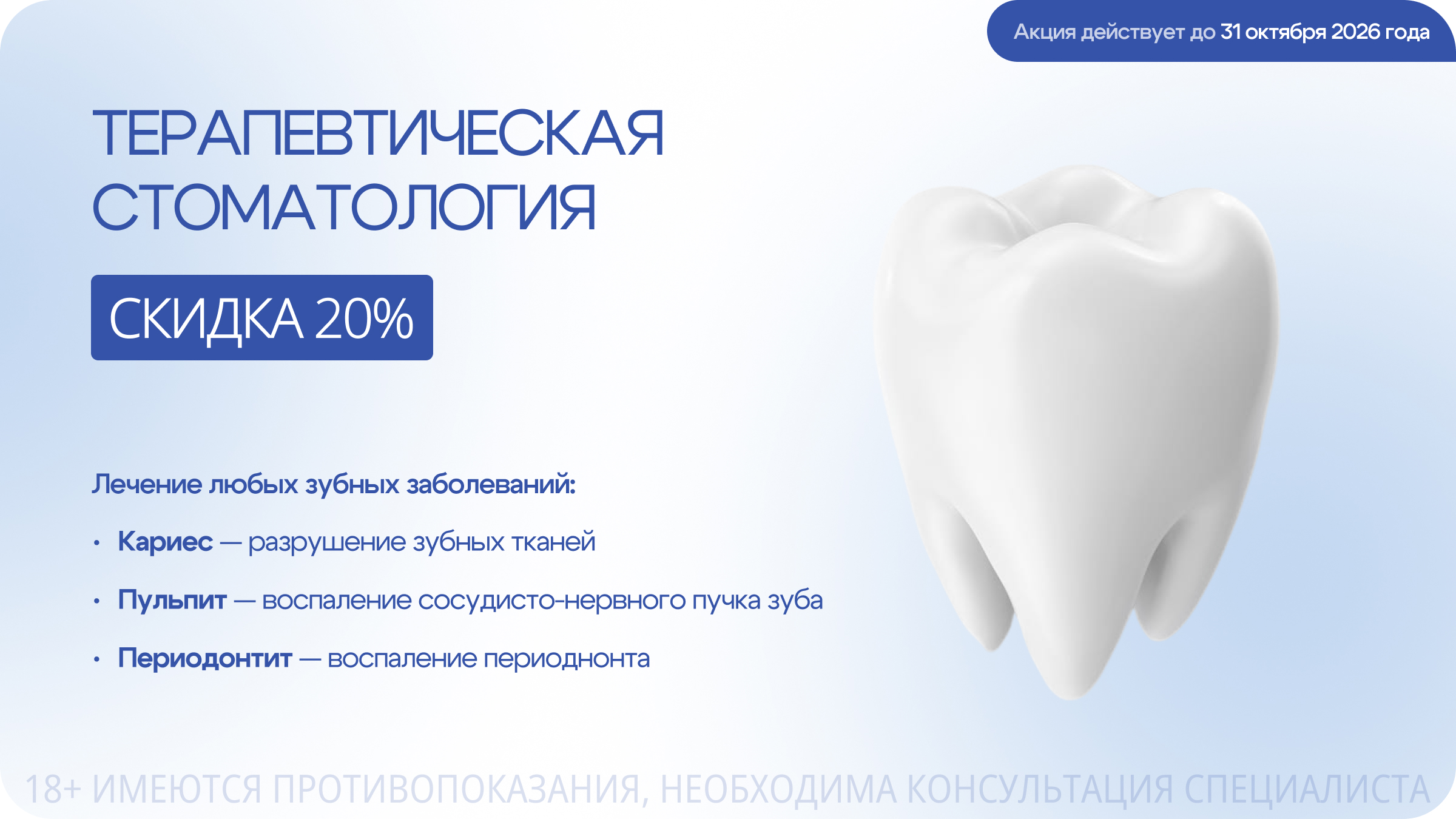 Скидка на терапевтическую стоматологию 20%