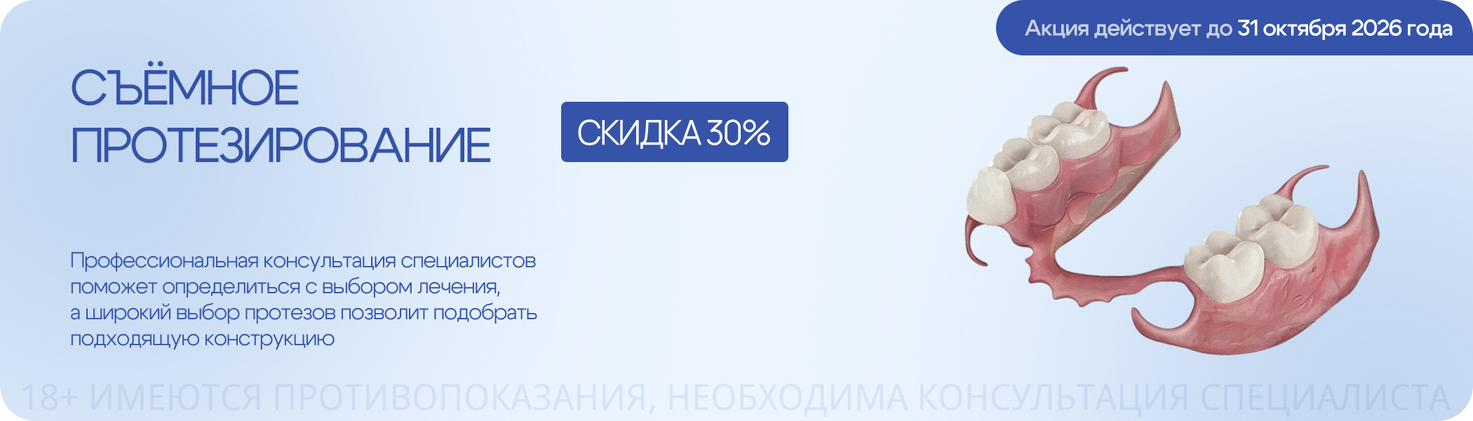 Скидка 30% на протезирование зубов