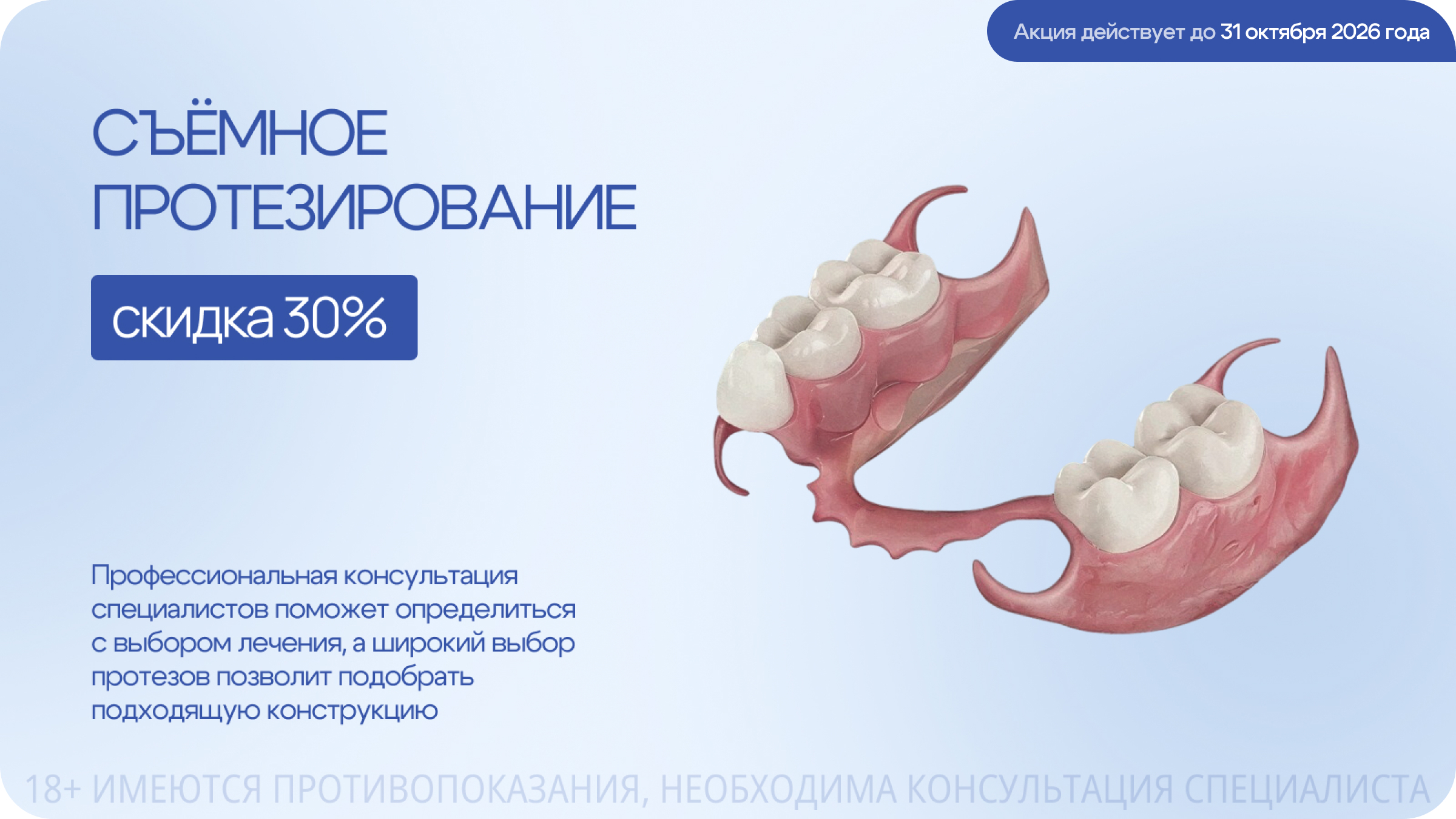 Скидка 30% на протезирование зубов